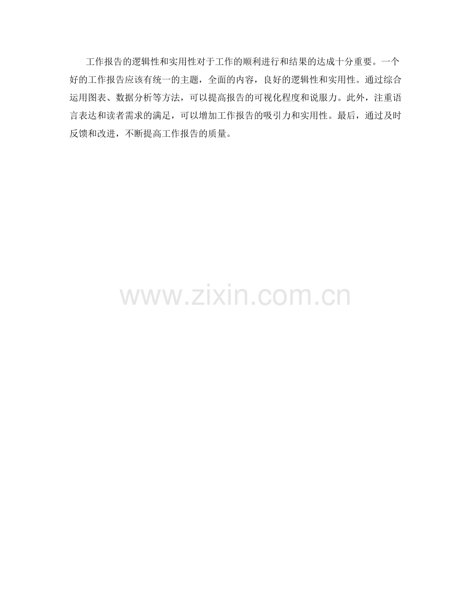 工作报告的逻辑性与实用性分析.docx_第3页