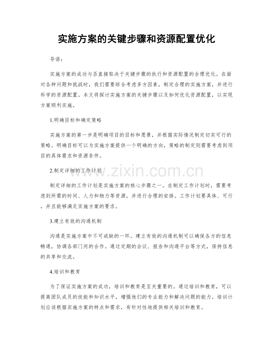 实施方案的关键步骤和资源配置优化.docx_第1页