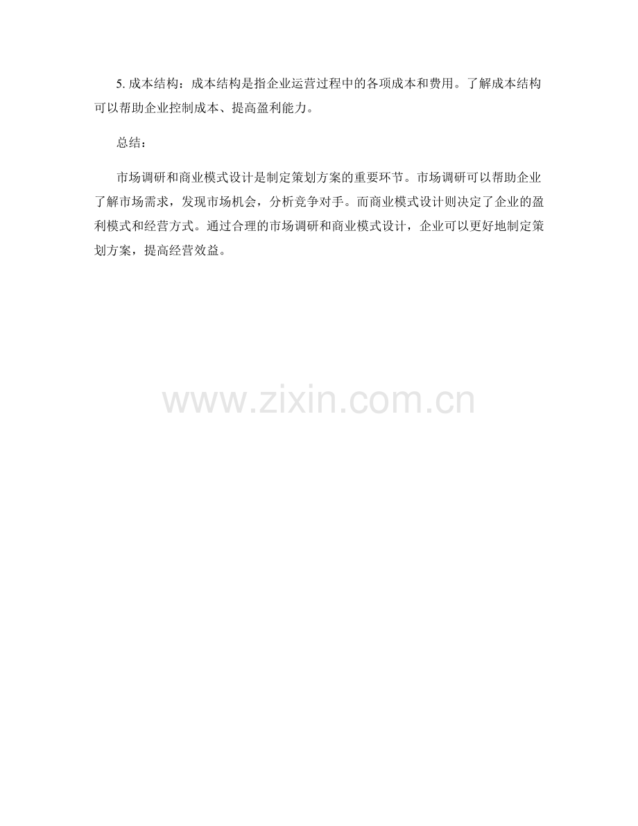 策划方案的市场调研和商业模式.docx_第3页