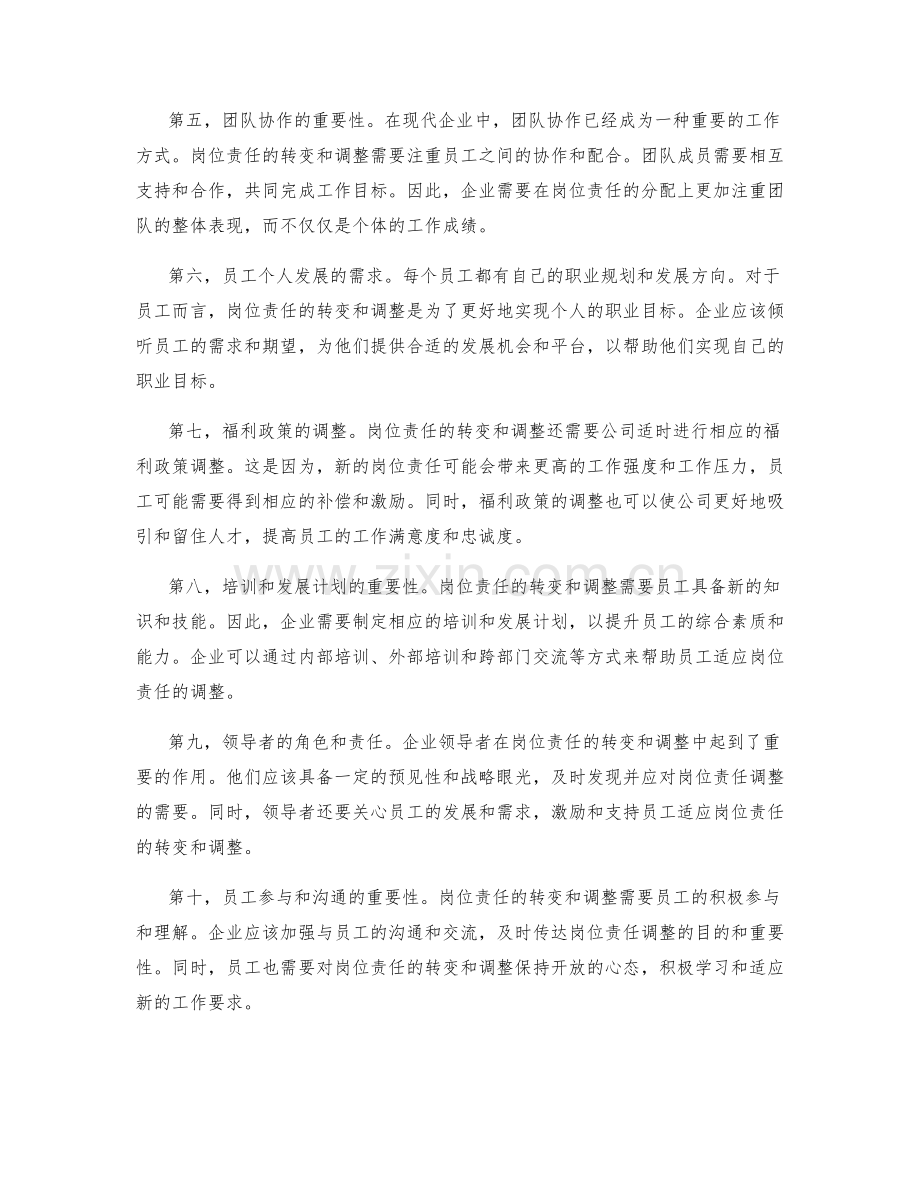 岗位责任的转变与调整.docx_第2页