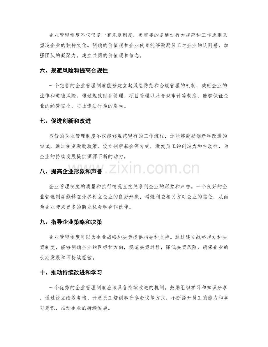 企业管理制度的重要性和作用探讨.docx_第2页