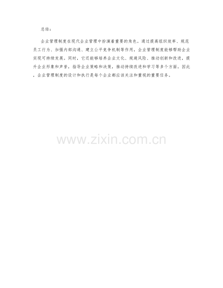 企业管理制度的重要性和作用探讨.docx_第3页