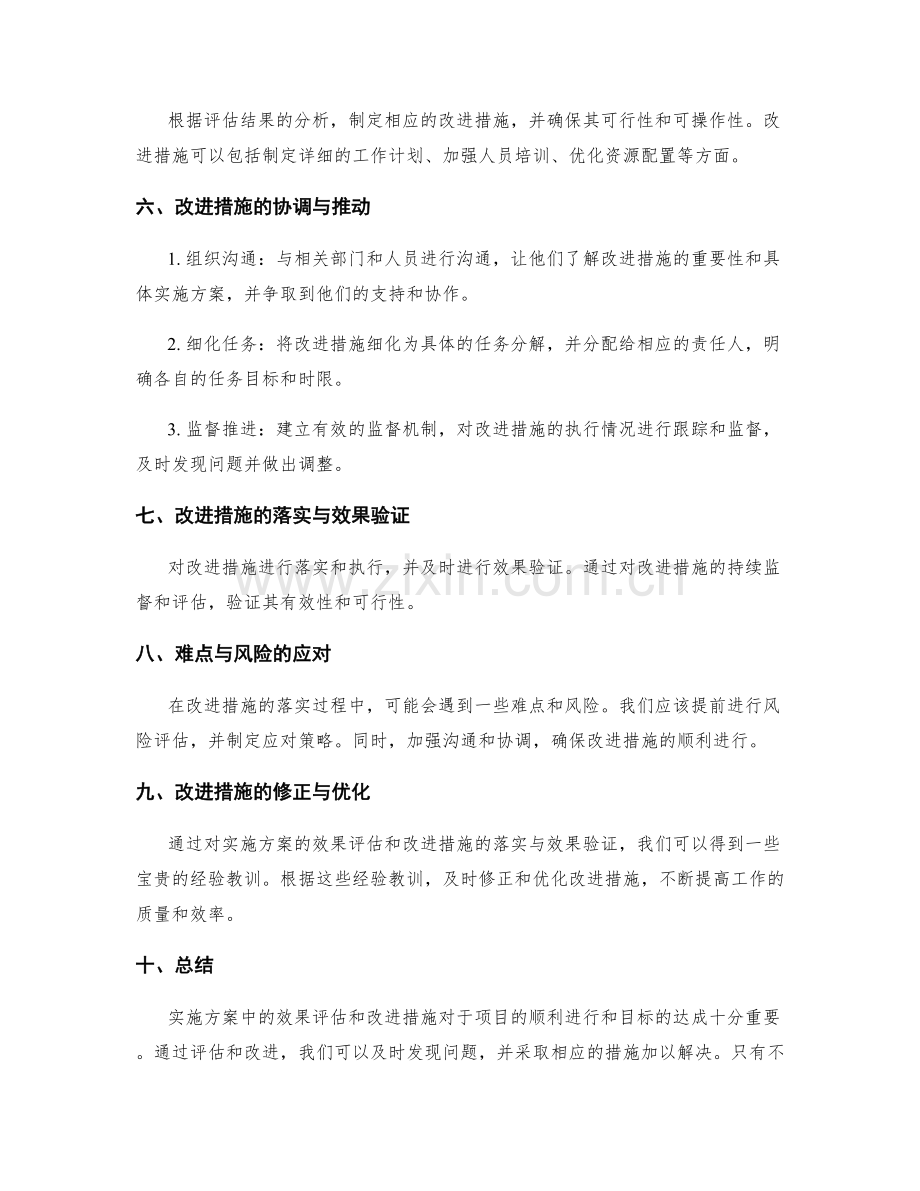 实施方案中效果评估与改进措施的协调与落实.docx_第2页