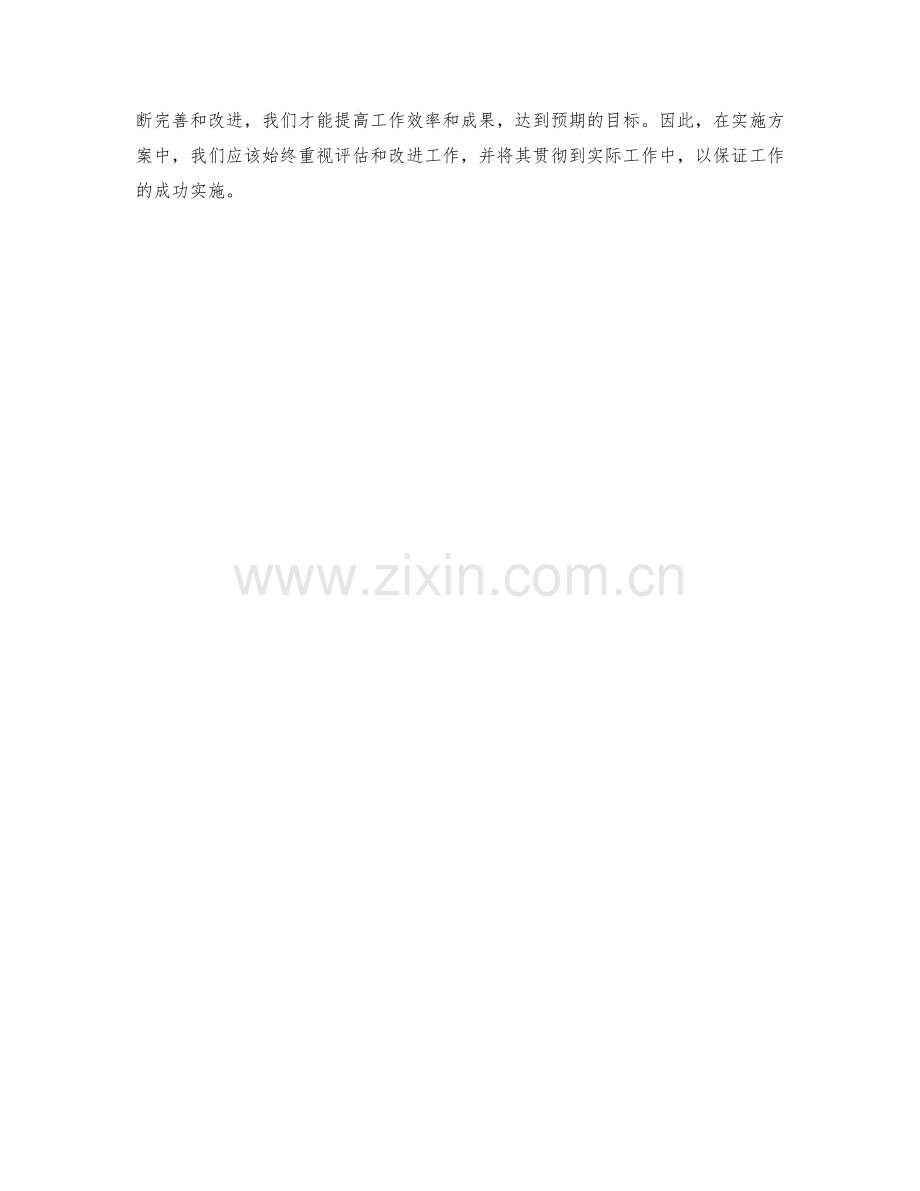 实施方案中效果评估与改进措施的协调与落实.docx_第3页