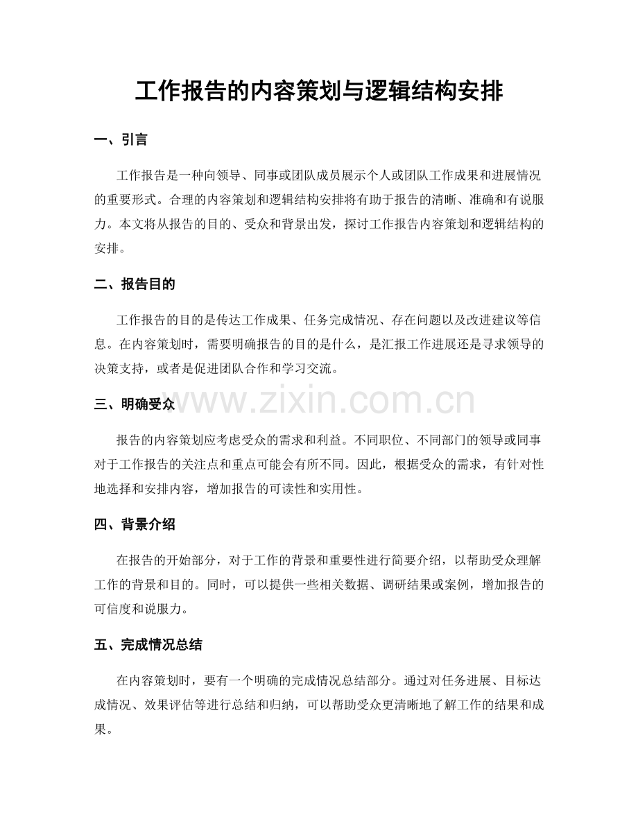 工作报告的内容策划与逻辑结构安排.docx_第1页