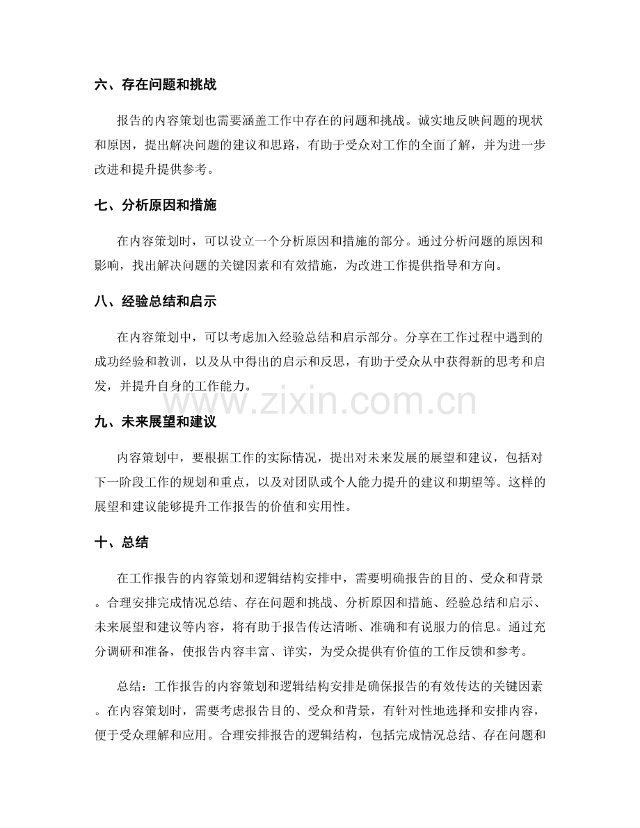 工作报告的内容策划与逻辑结构安排.docx_第2页