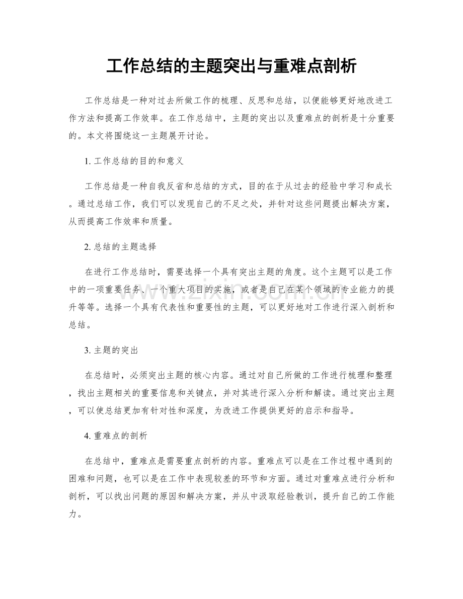 工作总结的主题突出与重难点剖析.docx_第1页