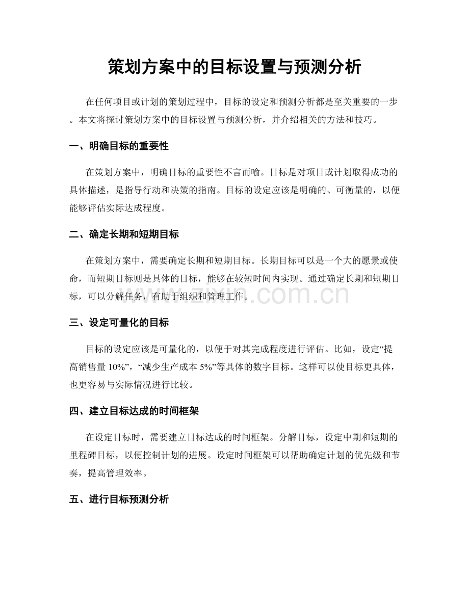 策划方案中的目标设置与预测分析.docx_第1页