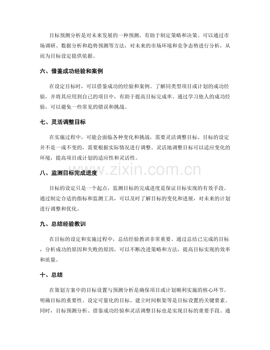 策划方案中的目标设置与预测分析.docx_第2页