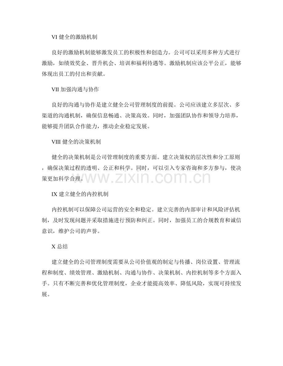 建立健全的公司管理制度的实践方法.docx_第2页