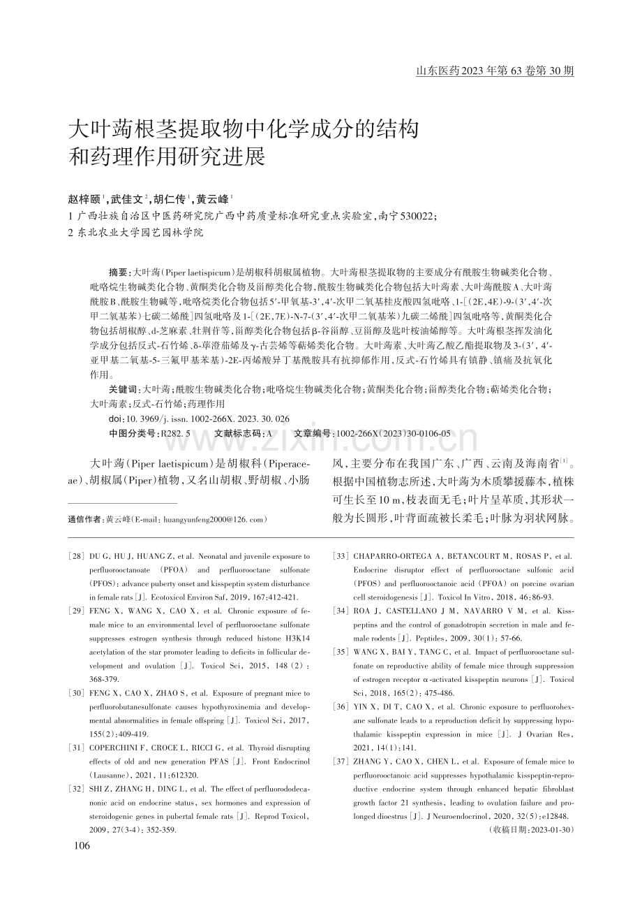 大叶蒟根茎提取物中化学成分的结构和药理作用研究进展.pdf_第1页