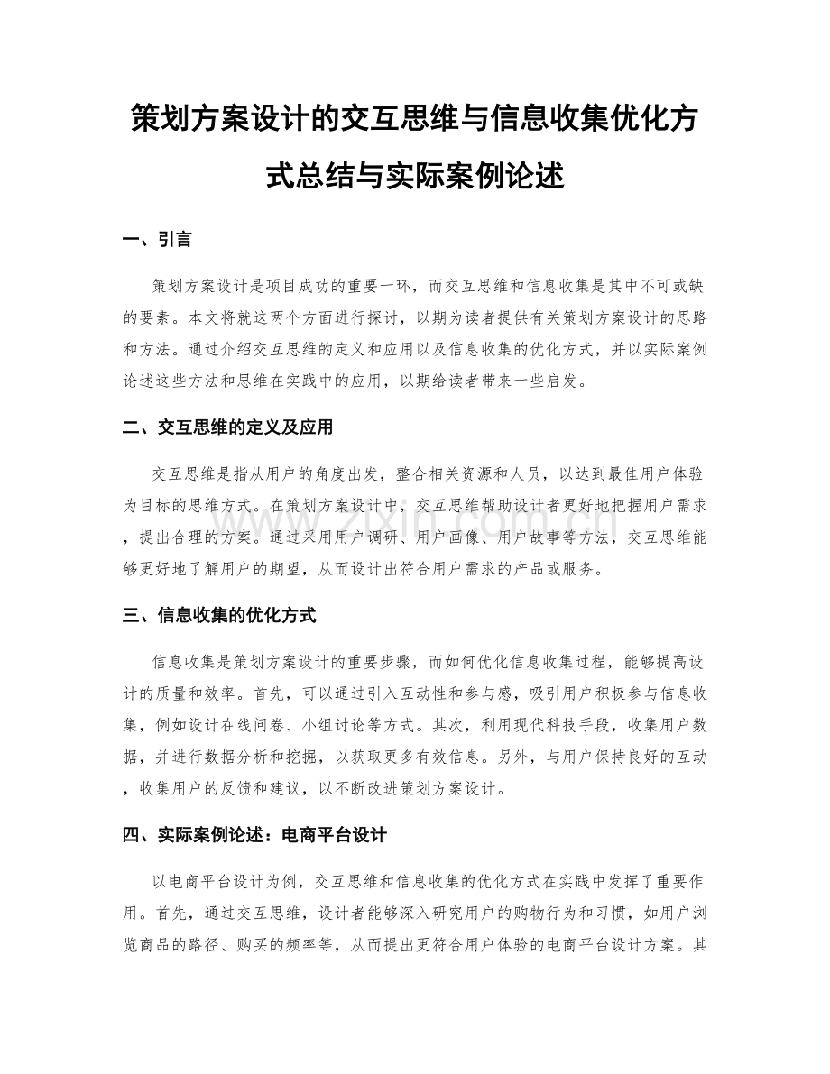 策划方案设计的交互思维与信息收集优化方式总结与实际案例论述.docx_第1页