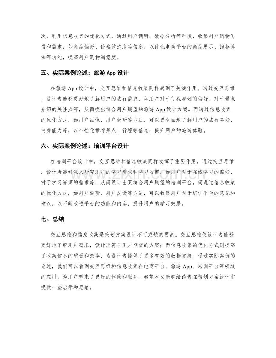 策划方案设计的交互思维与信息收集优化方式总结与实际案例论述.docx_第2页