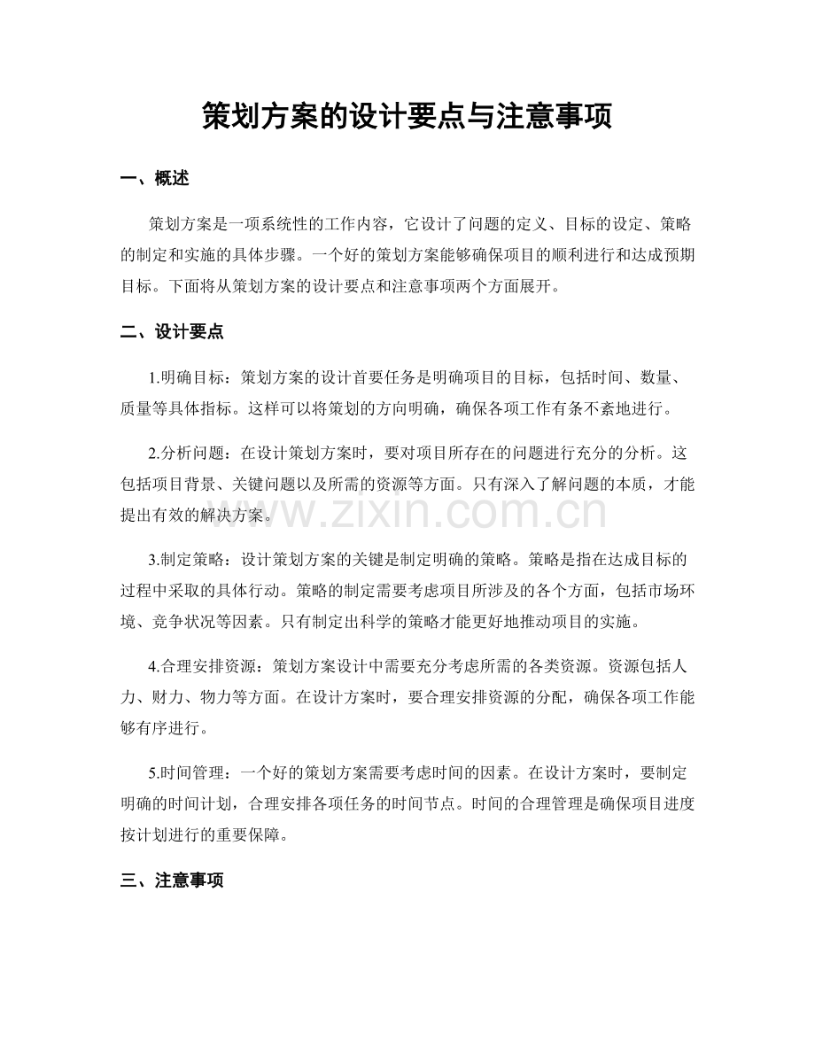 策划方案的设计要点与注意事项.docx_第1页