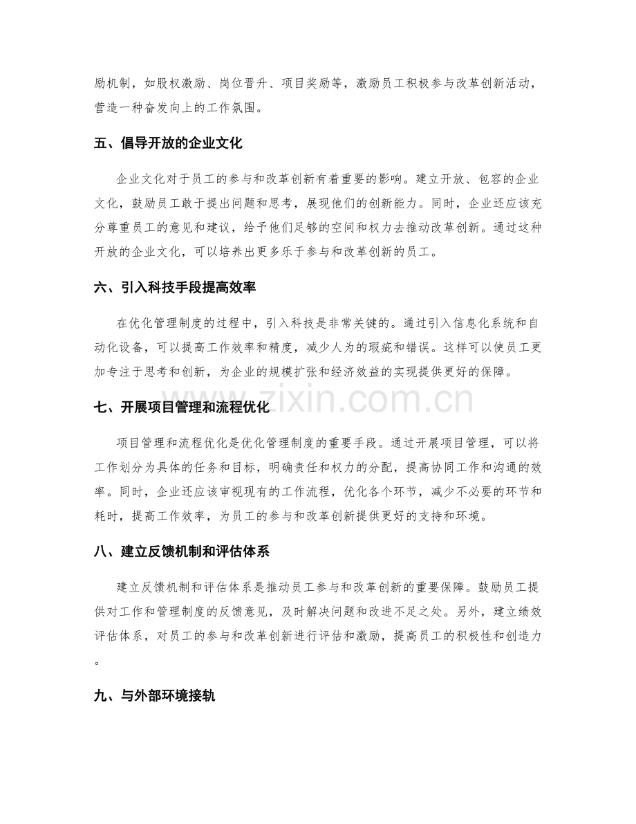 优化管理制度的员工参与和改革创新.docx_第2页