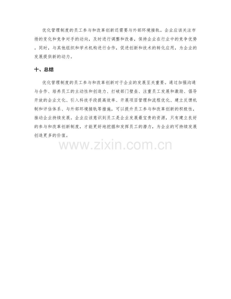 优化管理制度的员工参与和改革创新.docx_第3页