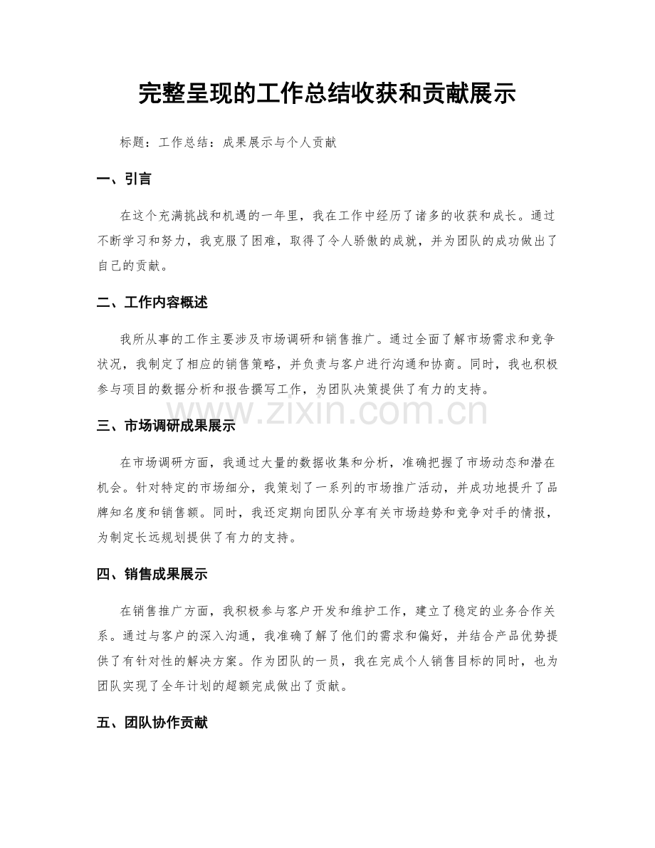 完整呈现的工作总结收获和贡献展示.docx_第1页