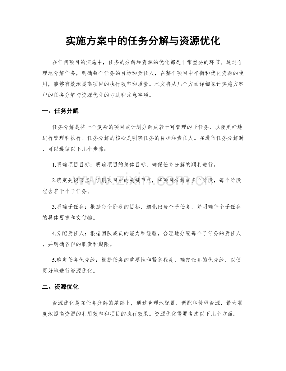 实施方案中的任务分解与资源优化.docx_第1页