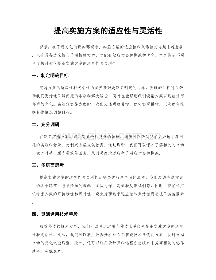 提高实施方案的适应性与灵活性.docx_第1页