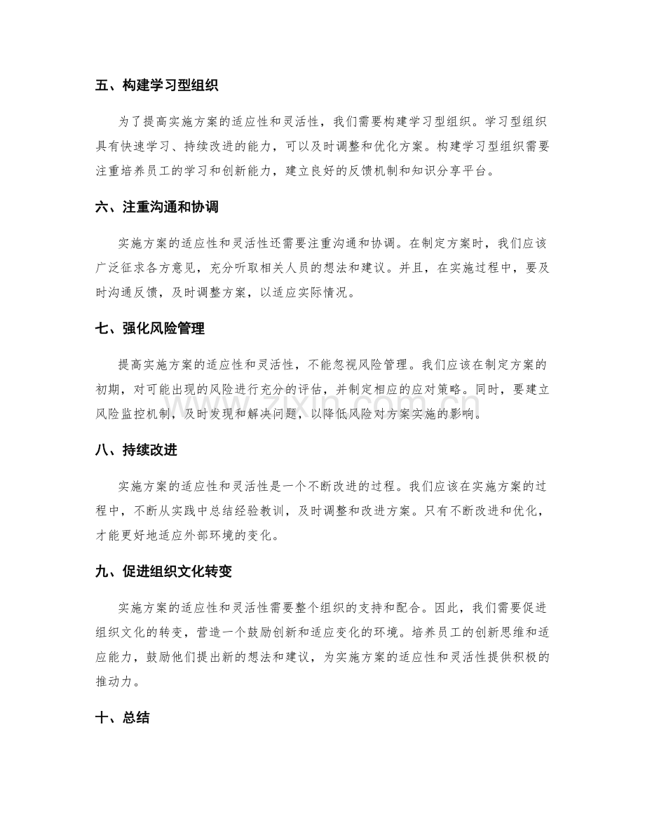 提高实施方案的适应性与灵活性.docx_第2页