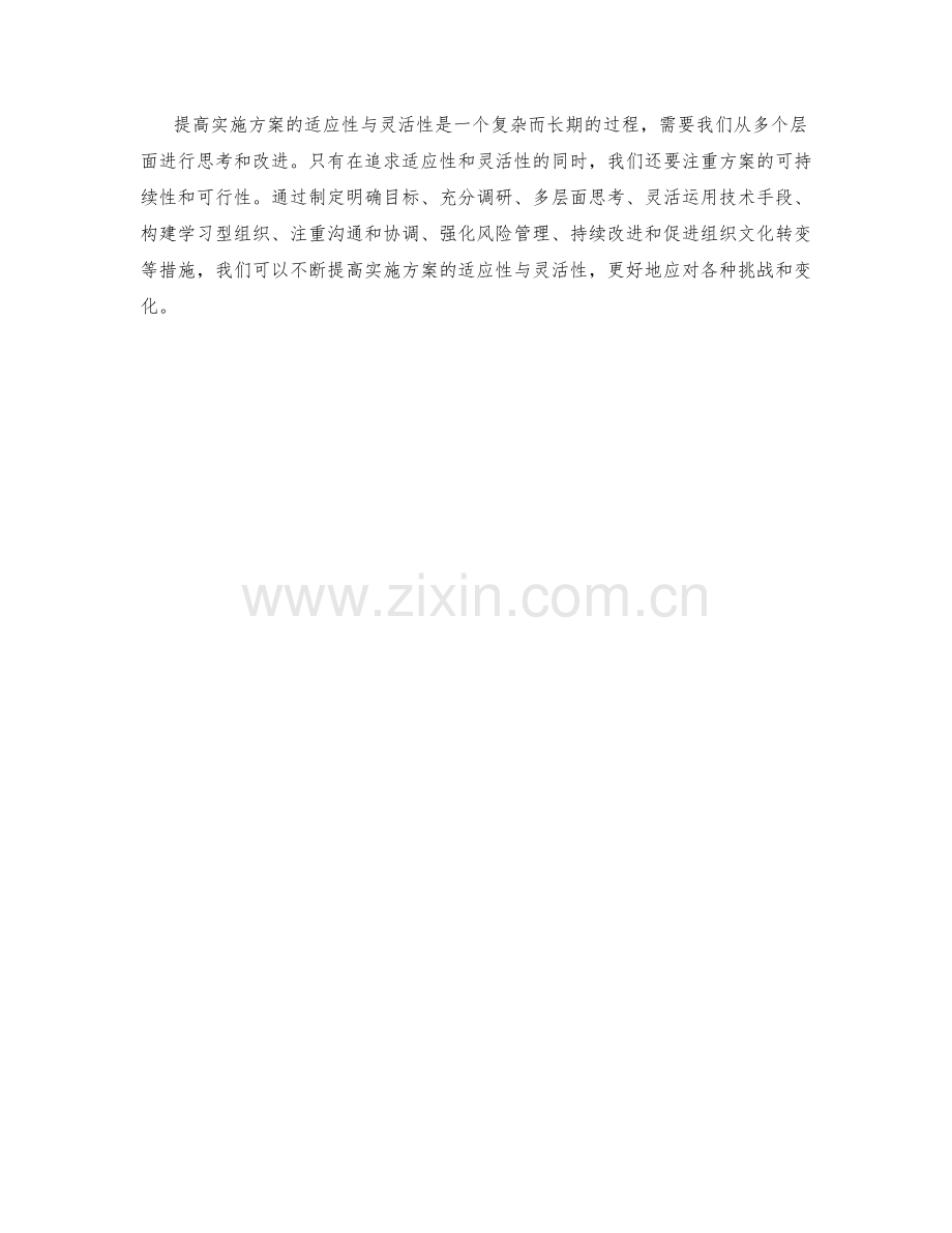 提高实施方案的适应性与灵活性.docx_第3页