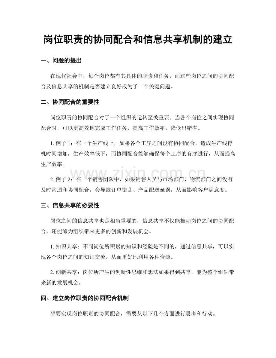 岗位职责的协同配合和信息共享机制的建立.docx_第1页