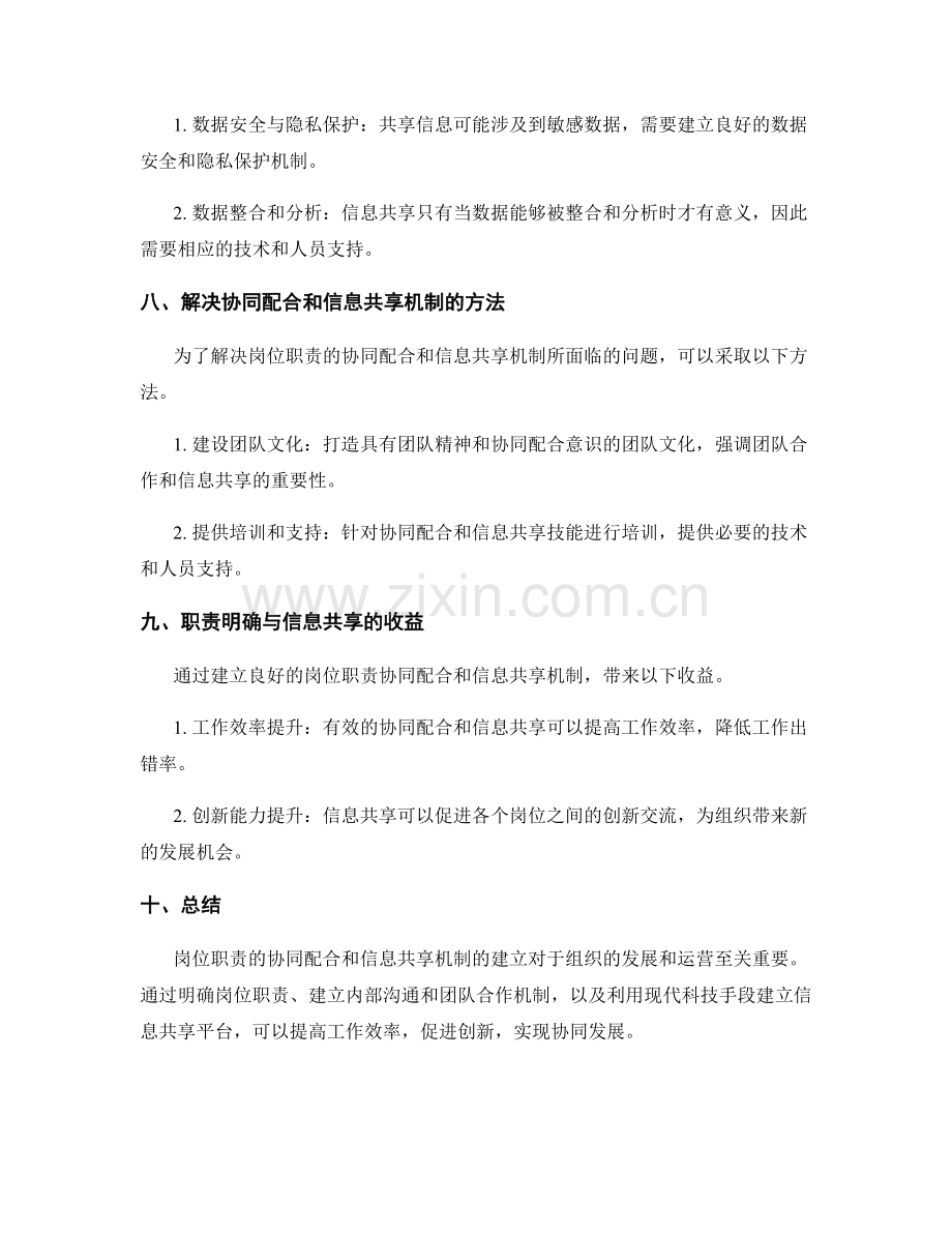 岗位职责的协同配合和信息共享机制的建立.docx_第3页