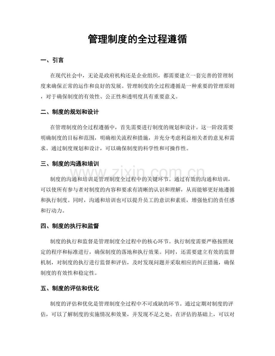 管理制度的全过程遵循.docx_第1页