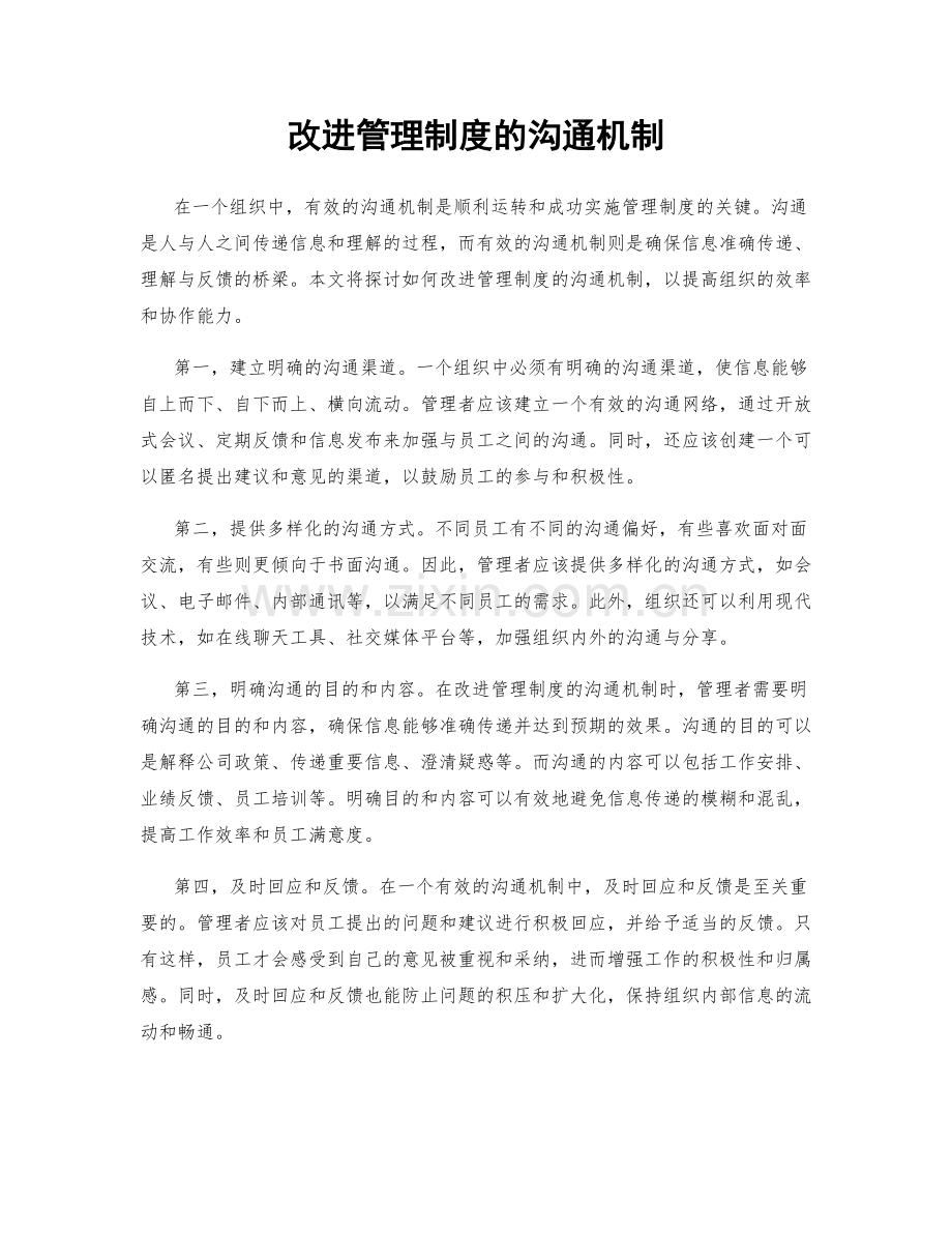 改进管理制度的沟通机制.docx_第1页