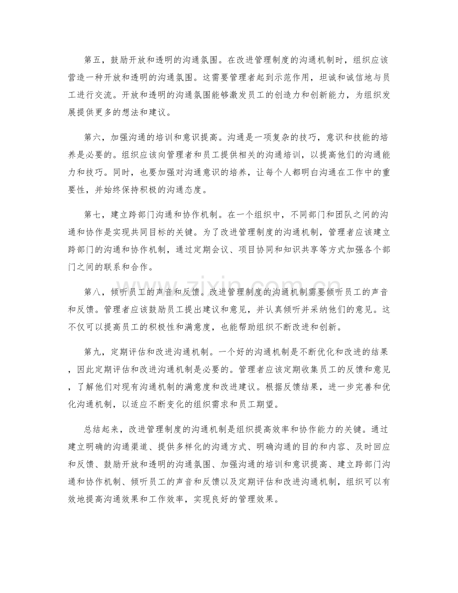 改进管理制度的沟通机制.docx_第2页