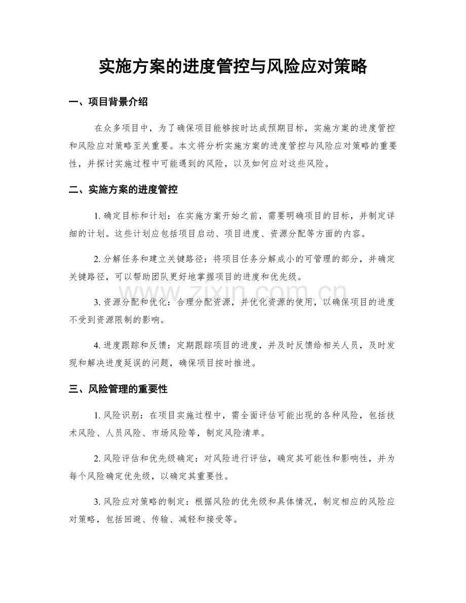 实施方案的进度管控与风险应对策略.docx_第1页