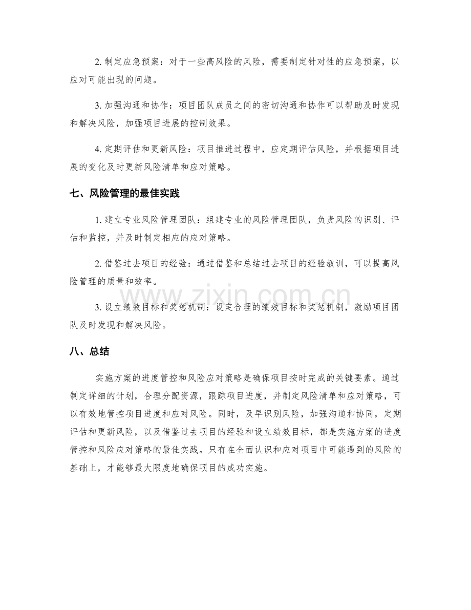 实施方案的进度管控与风险应对策略.docx_第3页