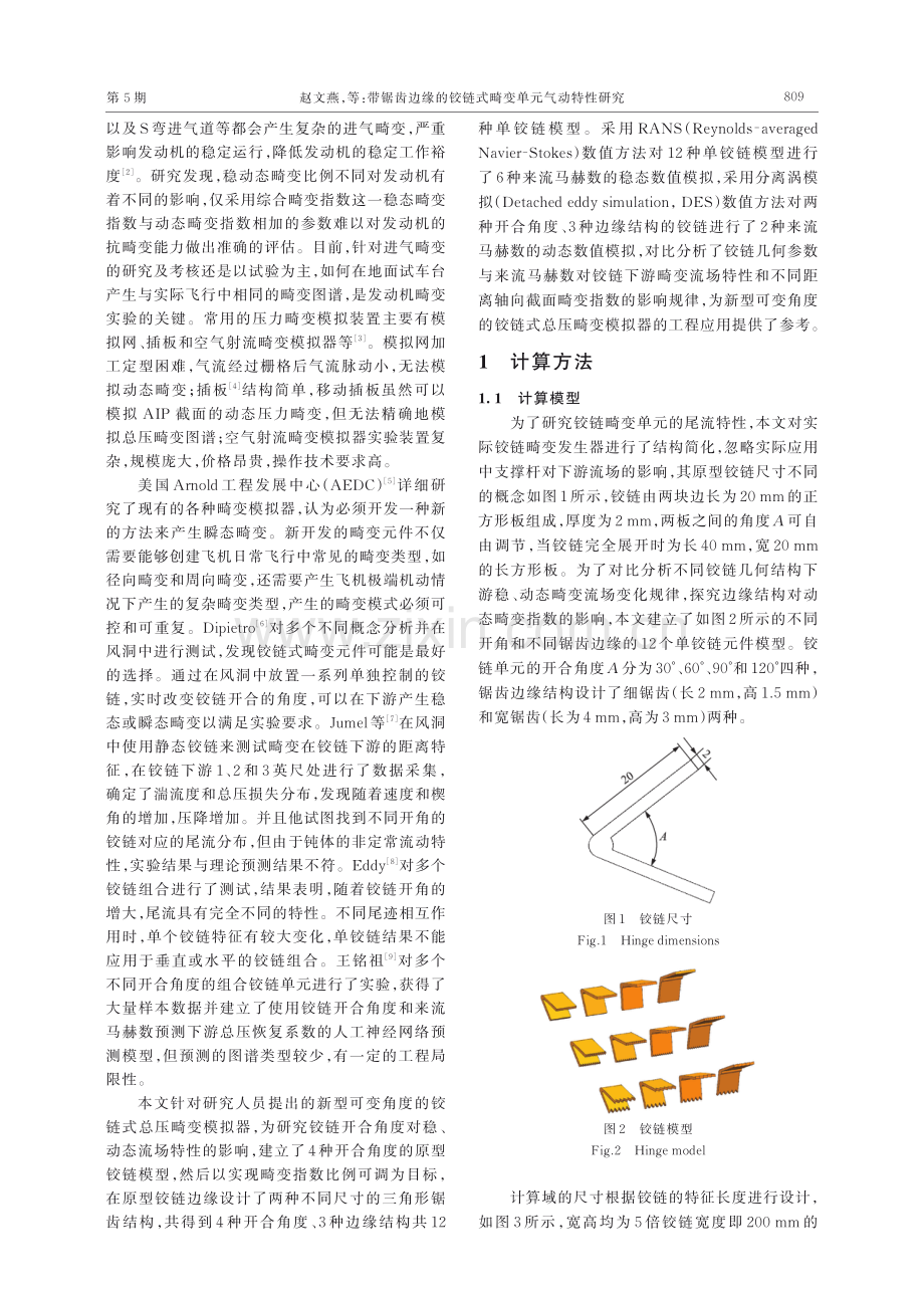 带锯齿边缘的铰链式畸变单元气动特性研究.pdf_第2页