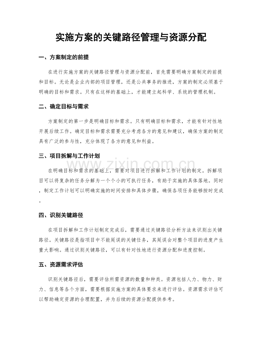 实施方案的关键路径管理与资源分配.docx_第1页