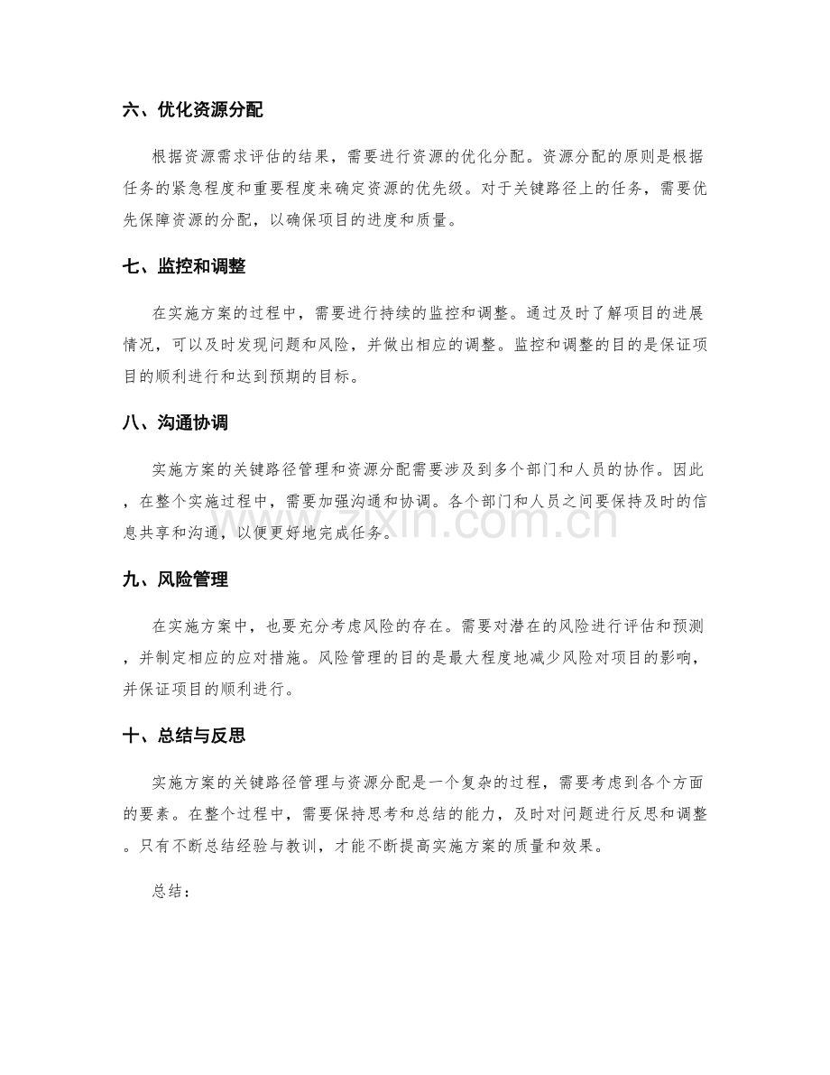 实施方案的关键路径管理与资源分配.docx_第2页