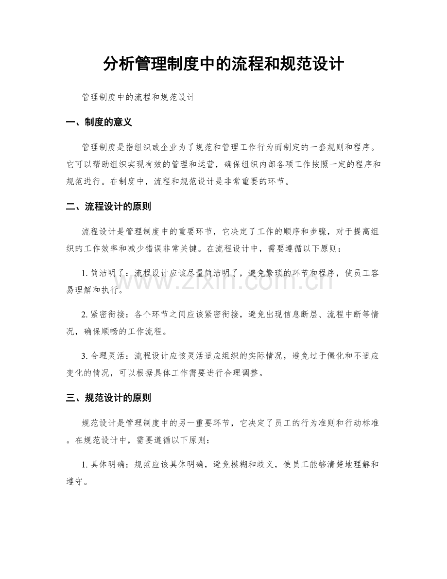 分析管理制度中的流程和规范设计.docx_第1页