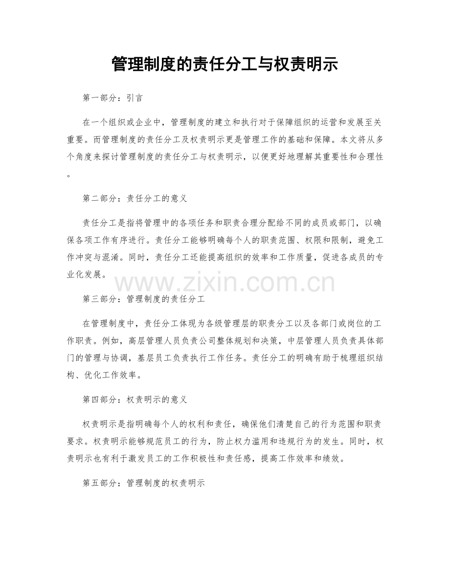 管理制度的责任分工与权责明示.docx_第1页