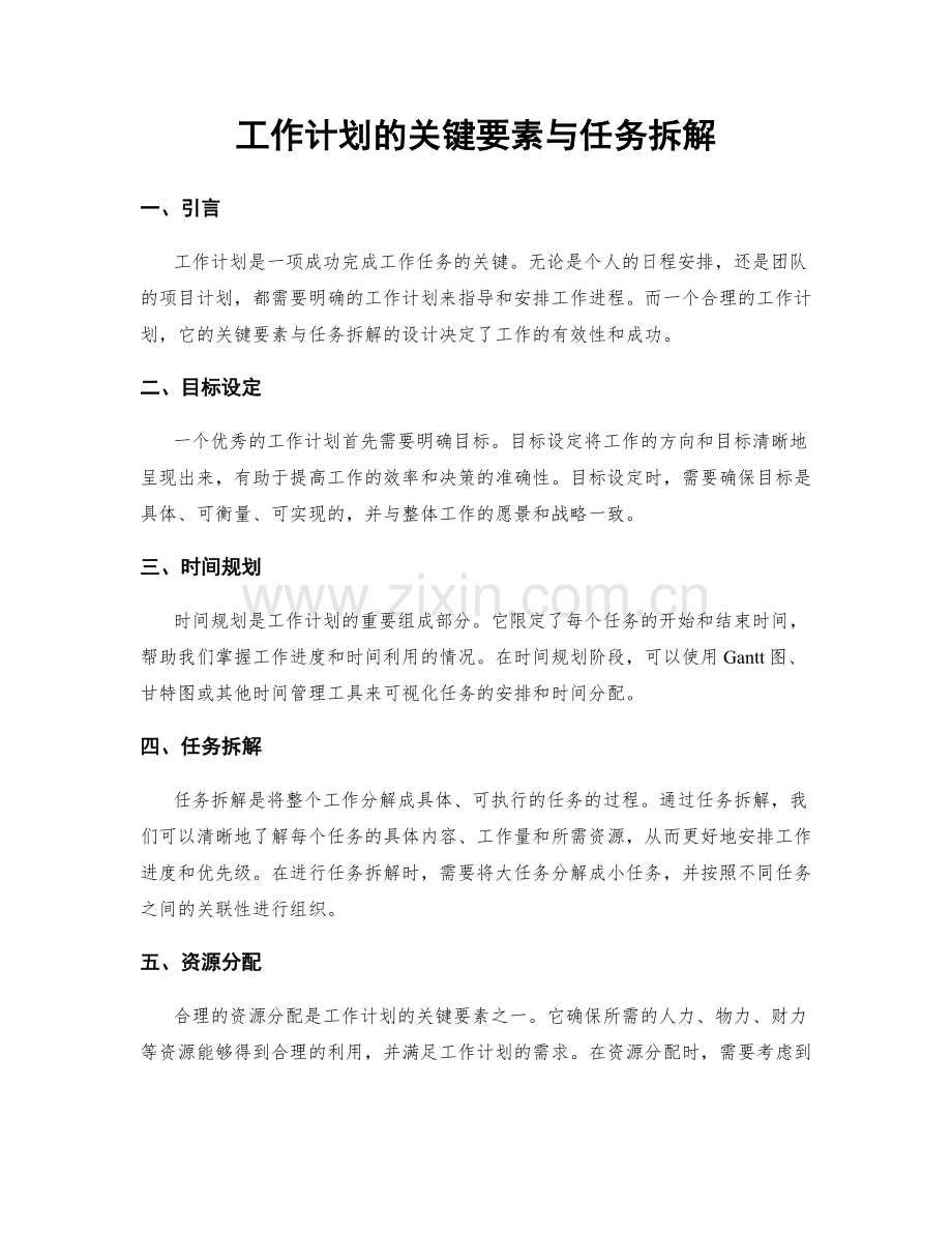 工作计划的关键要素与任务拆解.docx_第1页