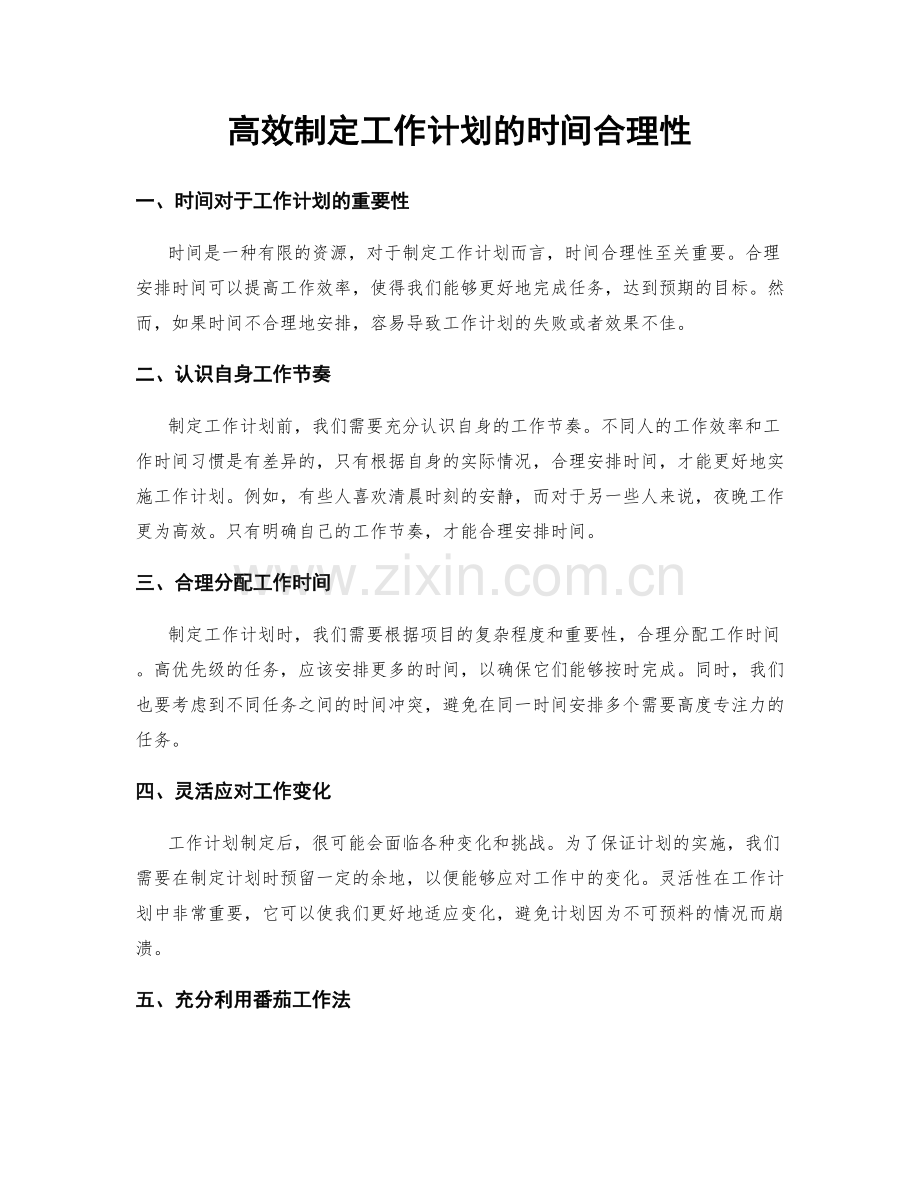 高效制定工作计划的时间合理性.docx_第1页