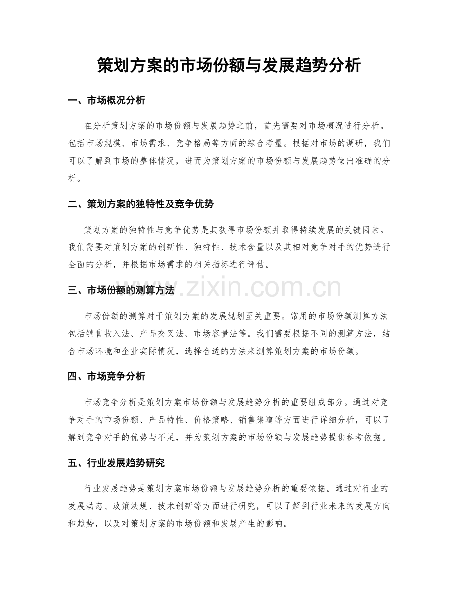 策划方案的市场份额与发展趋势分析.docx_第1页