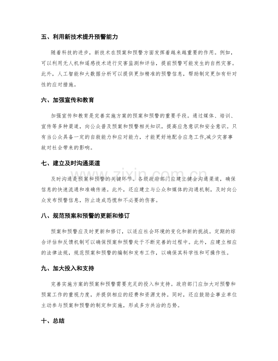 完善实施方案的预案和预警.docx_第2页