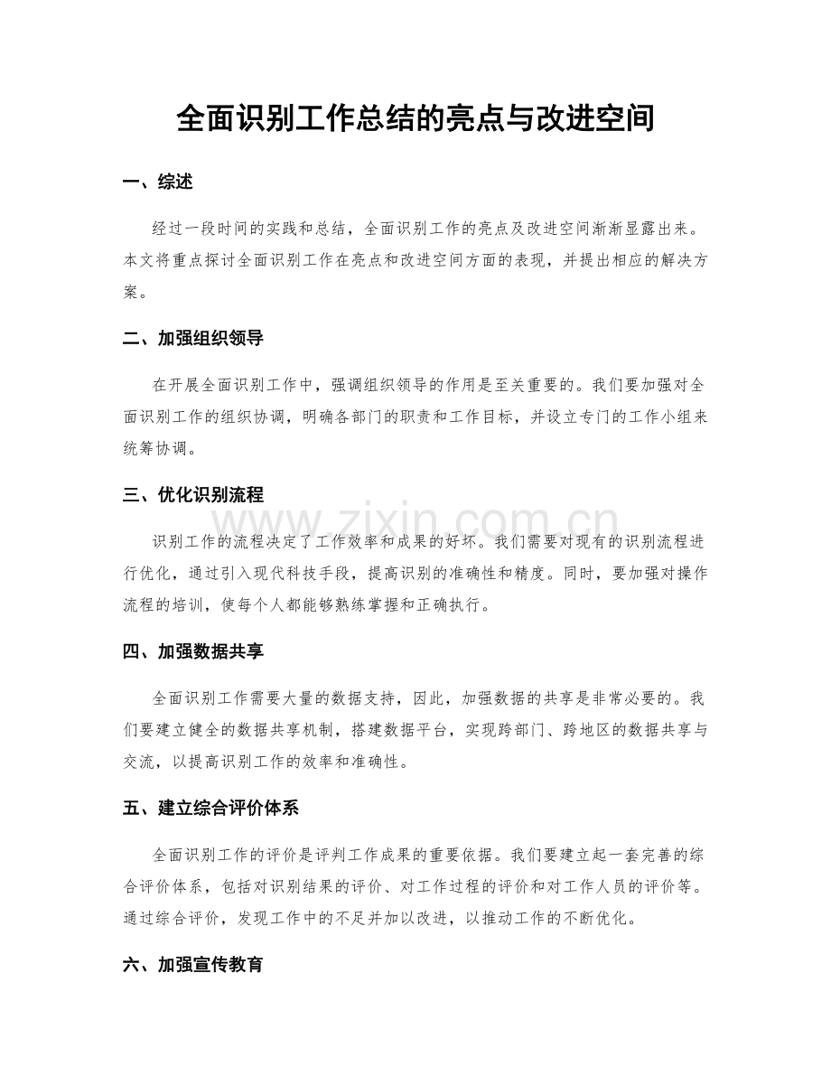 全面识别工作总结的亮点与改进空间.docx_第1页