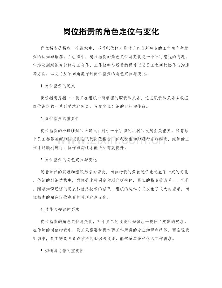 岗位职责的角色定位与变化.docx_第1页