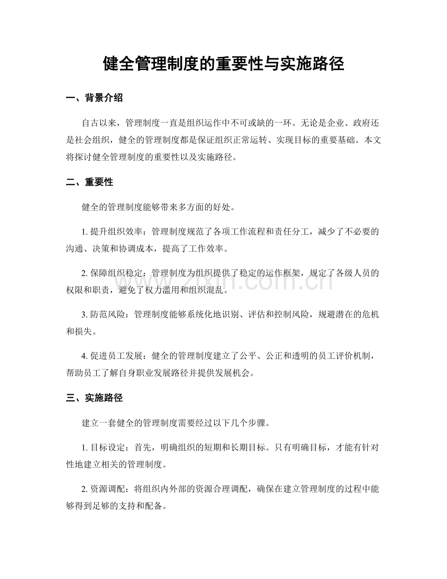 健全管理制度的重要性与实施路径.docx_第1页