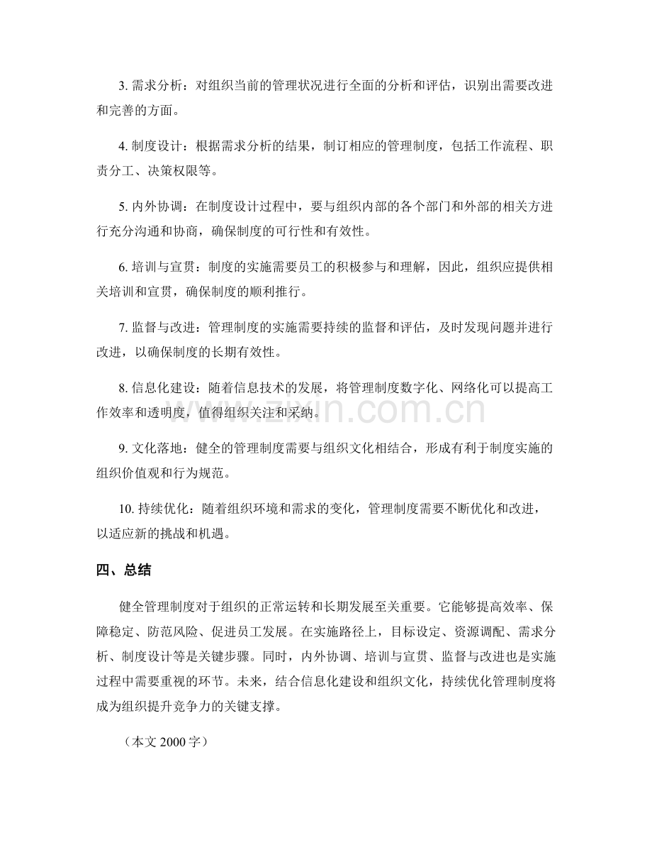 健全管理制度的重要性与实施路径.docx_第2页