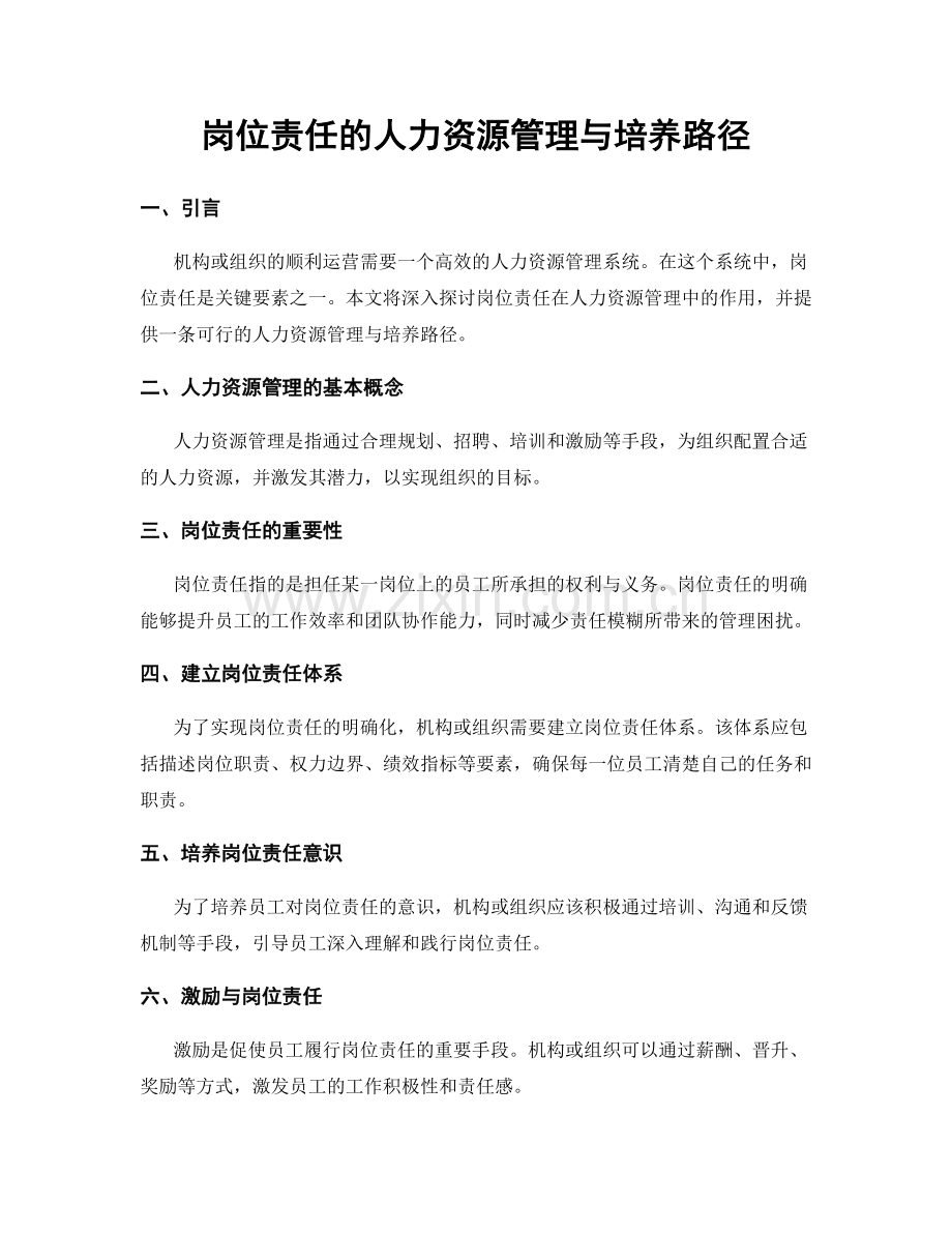 岗位责任的人力资源管理与培养路径.docx_第1页