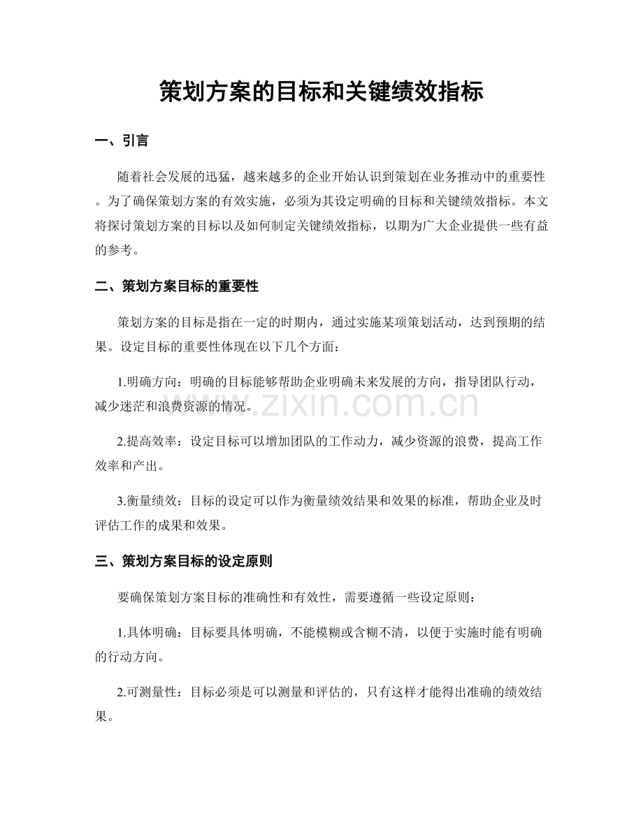 策划方案的目标和关键绩效指标.docx_第1页