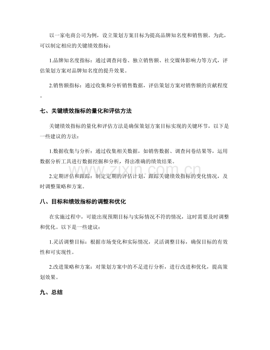 策划方案的目标和关键绩效指标.docx_第3页