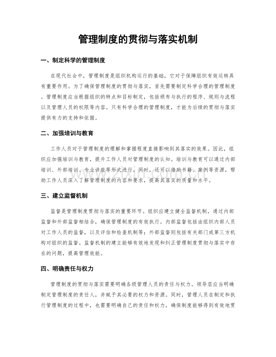 管理制度的贯彻与落实机制.docx_第1页