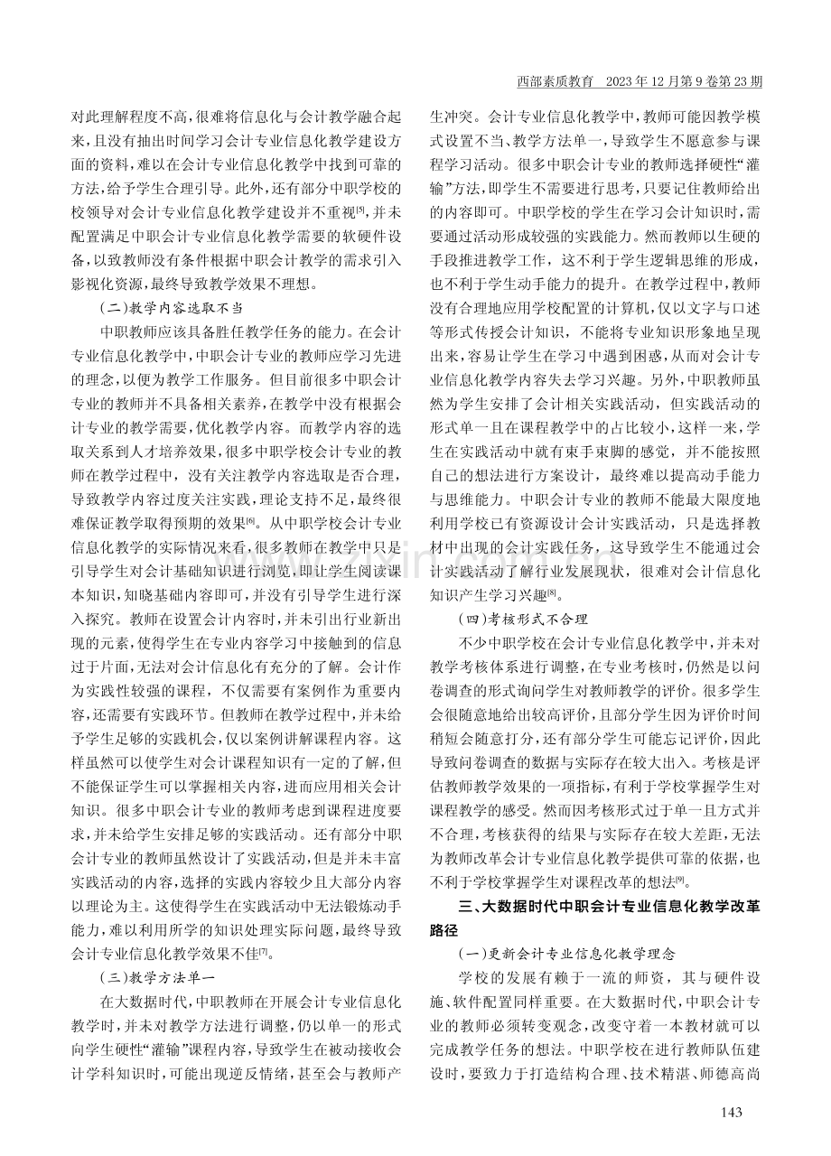 大数据时代中职会计专业信息化教学改革.pdf_第2页